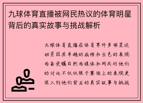 九球体育直播被网民热议的体育明星背后的真实故事与挑战解析