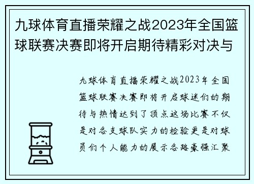 九球体育直播荣耀之战2023年全国篮球联赛决赛即将开启期待精彩对决与激情时刻