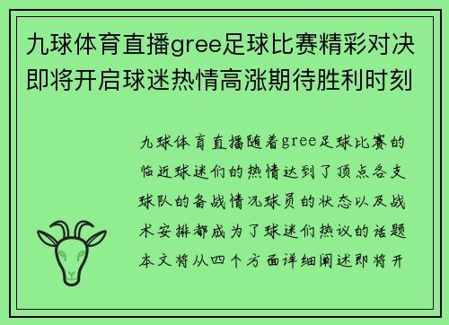 九球体育直播gree足球比赛精彩对决即将开启球迷热情高涨期待胜利时刻