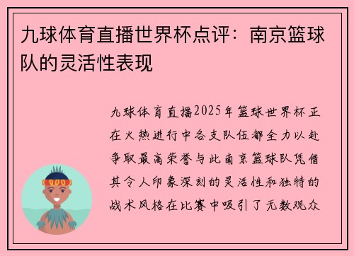 九球体育直播世界杯点评：南京篮球队的灵活性表现