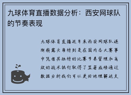 九球体育直播数据分析：西安网球队的节奏表现