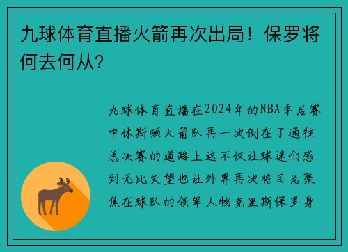 九球体育直播火箭再次出局！保罗将何去何从？
