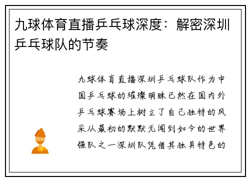 九球体育直播乒乓球深度：解密深圳乒乓球队的节奏