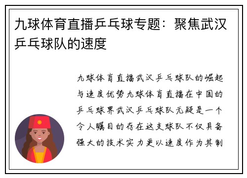 九球体育直播乒乓球专题：聚焦武汉乒乓球队的速度