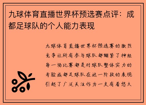 九球体育直播世界杯预选赛点评:成都足球队的个人能力表现
