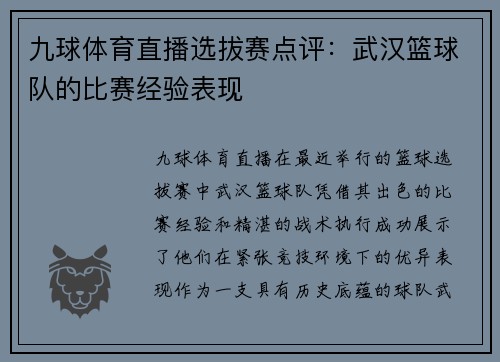 九球体育直播选拔赛点评：武汉篮球队的比赛经验表现