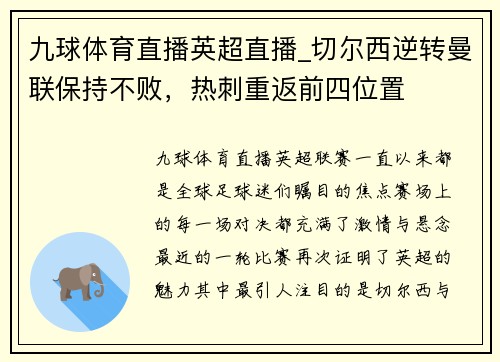 九球体育直播英超直播_切尔西逆转曼联保持不败，热刺重返前四位置