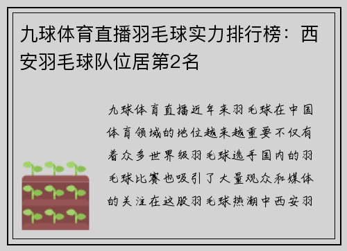九球体育直播羽毛球实力排行榜：西安羽毛球队位居第2名