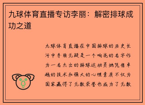 九球体育直播专访李丽：解密排球成功之道