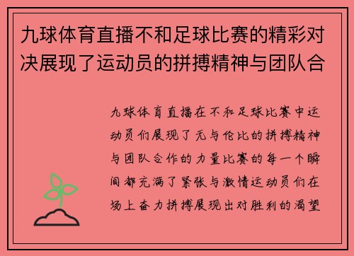 九球体育直播不和足球比赛的精彩对决展现了运动员的拼搏精神与团队合作的力量