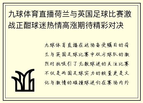 九球体育直播荷兰与英国足球比赛激战正酣球迷热情高涨期待精彩对决