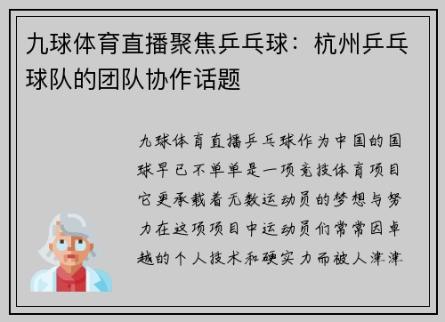 九球体育直播聚焦乒乓球：杭州乒乓球队的团队协作话题