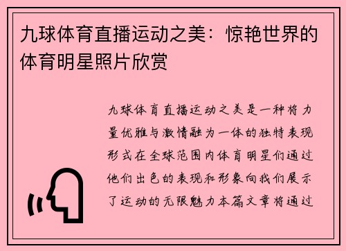 九球体育直播运动之美:惊艳世界的体育明星照片欣赏
